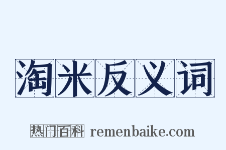 淘米反义词是什么意思的图片
